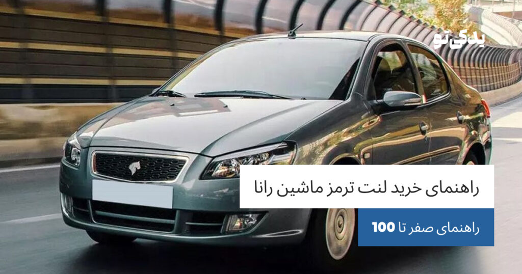 راهنمای خرید لنت ترمز ماشین رانا