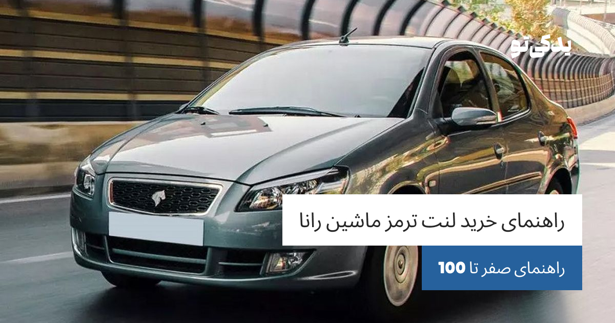 راهنمای خرید لنت ترمز ماشین رانا