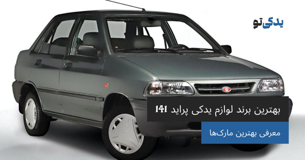 بهترین برند لوازم یدکی پراید 141