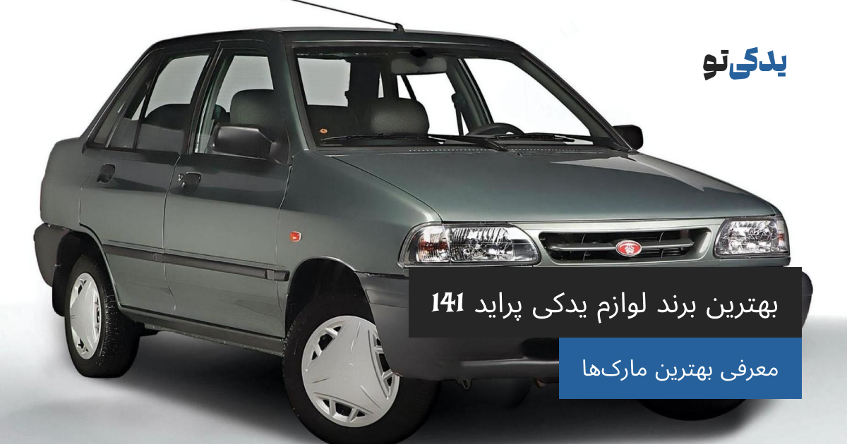 بهترین برند لوازم یدکی پراید 141