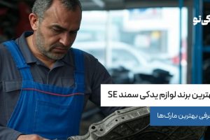 بهترین برند لوازم یدکی سمند SE