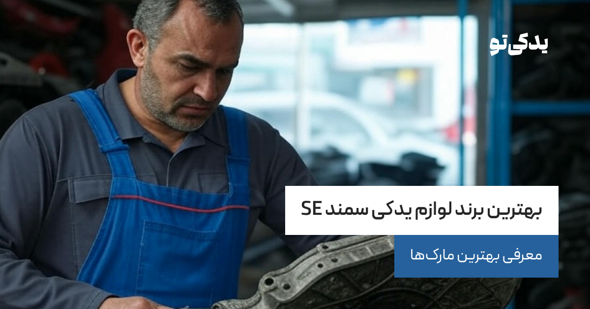 بهترین برند لوازم یدکی سمند SE