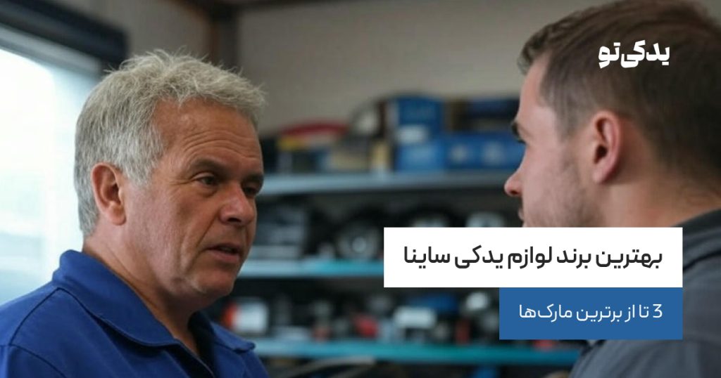 بهترین برند لوازم یدکی ساینا
