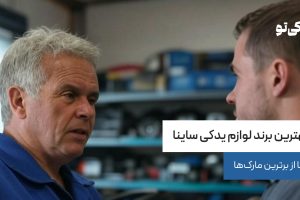 بهترین برند لوازم یدکی ساینا