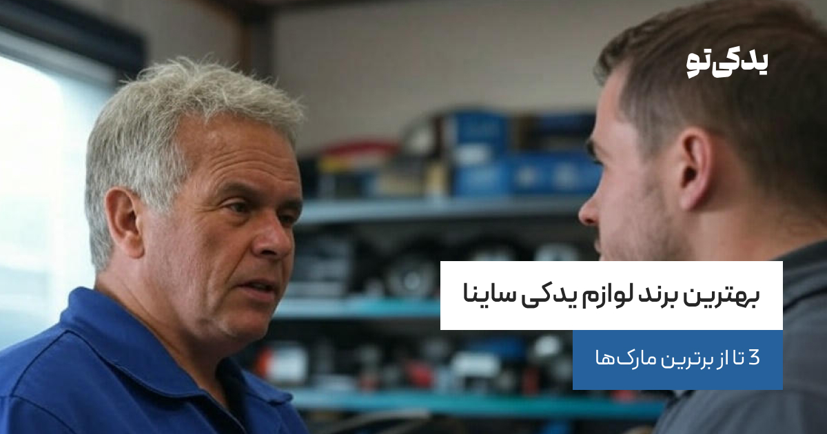بهترین برند لوازم یدکی ساینا