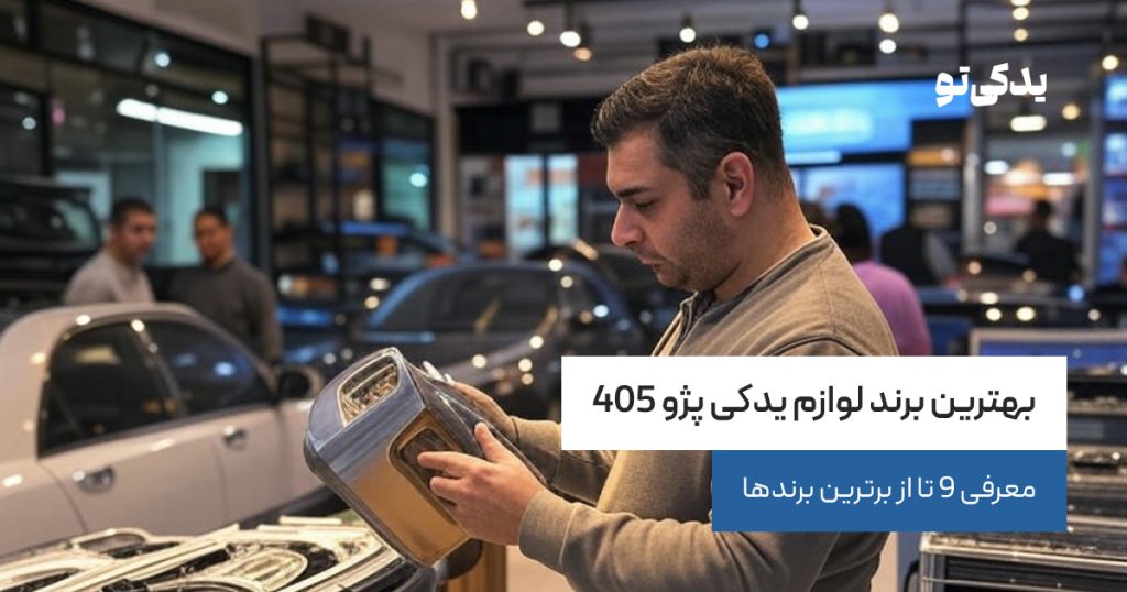 بهترین برند لوازم یدکی پژو 405