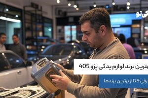 بهترین برند لوازم یدکی پژو 405