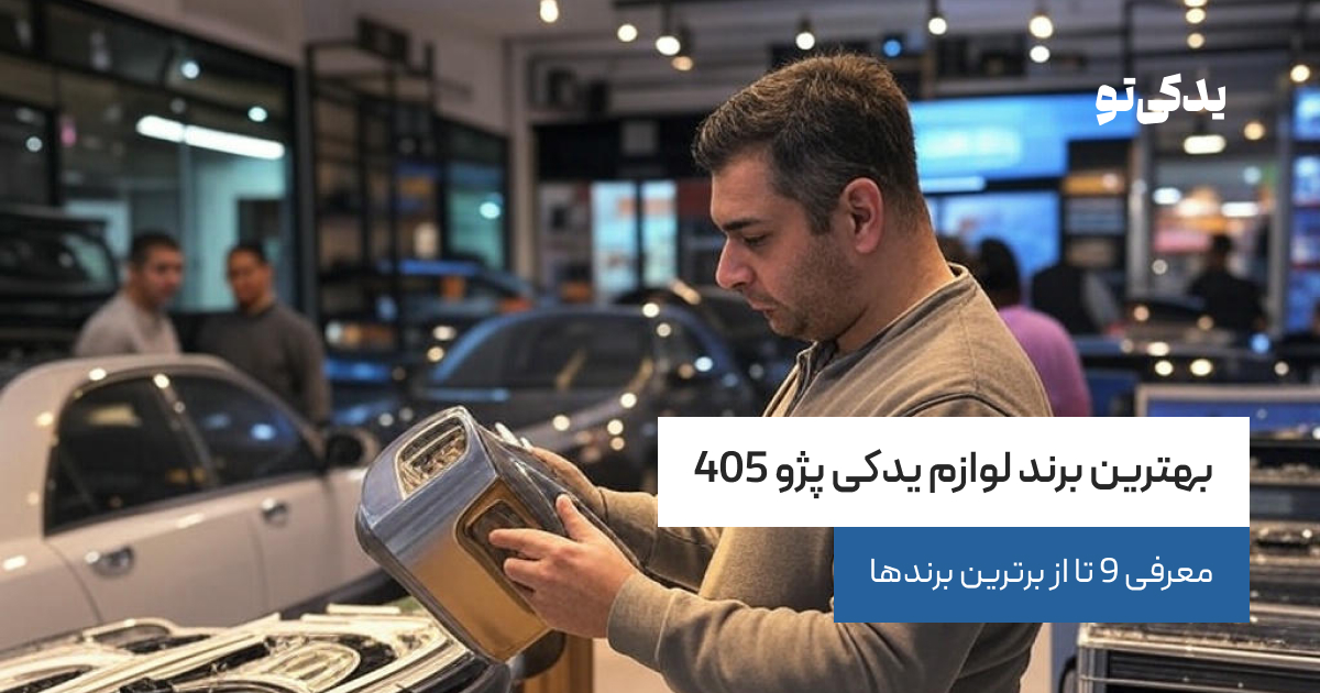 بهترین برند لوازم یدکی پژو 405