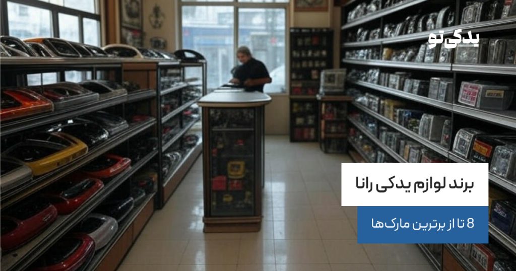 برند لوازم یدکی رانا