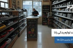 برند لوازم یدکی رانا