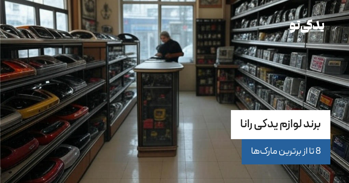 برند لوازم یدکی رانا