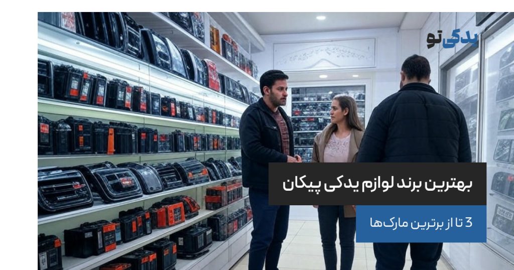 بهترین برند لوازم یدکی پیکان