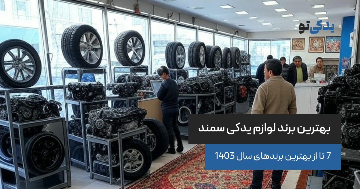 بهترین برند لوازم یدکی سمند