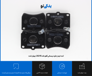 لنت ترمز جلو دیسکی جیپ آهو کد 20215 جهان لنت