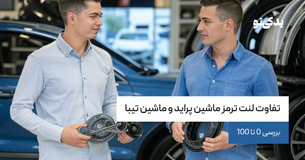 تفاوت لنت ترمز ماشین پراید و ماشین تیبا