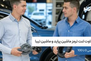 تفاوت لنت ترمز ماشین پراید و ماشین تیبا