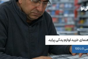 راهنمای خرید لوازم یدکی ماشین پراید