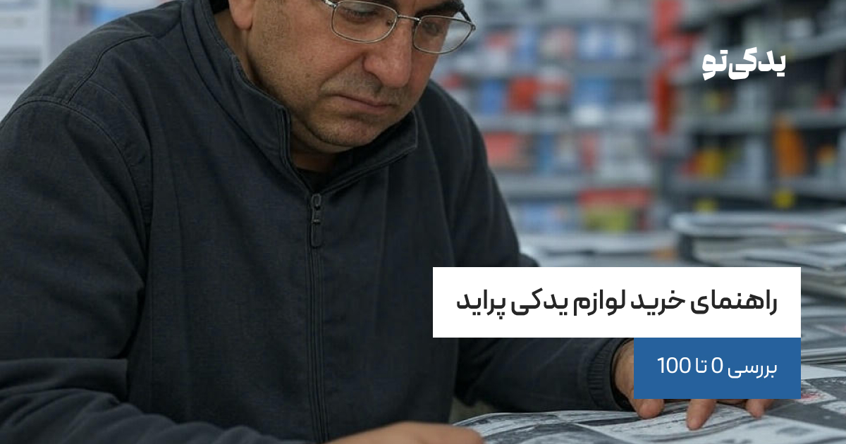 راهنمای خرید لوازم یدکی ماشین پراید
