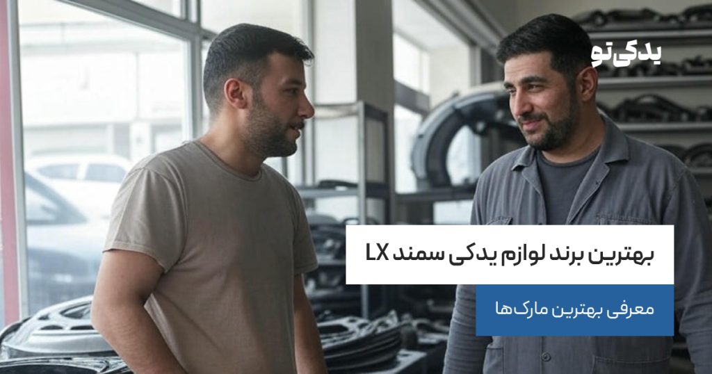 بهترین لوازم یدکی سمندی LX