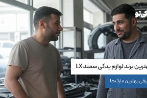 بهترین لوازم یدکی سمندی LX