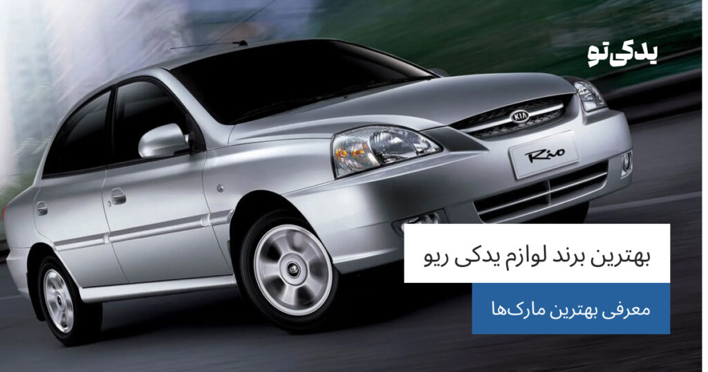بهترین برند لوازم یدکی ریو