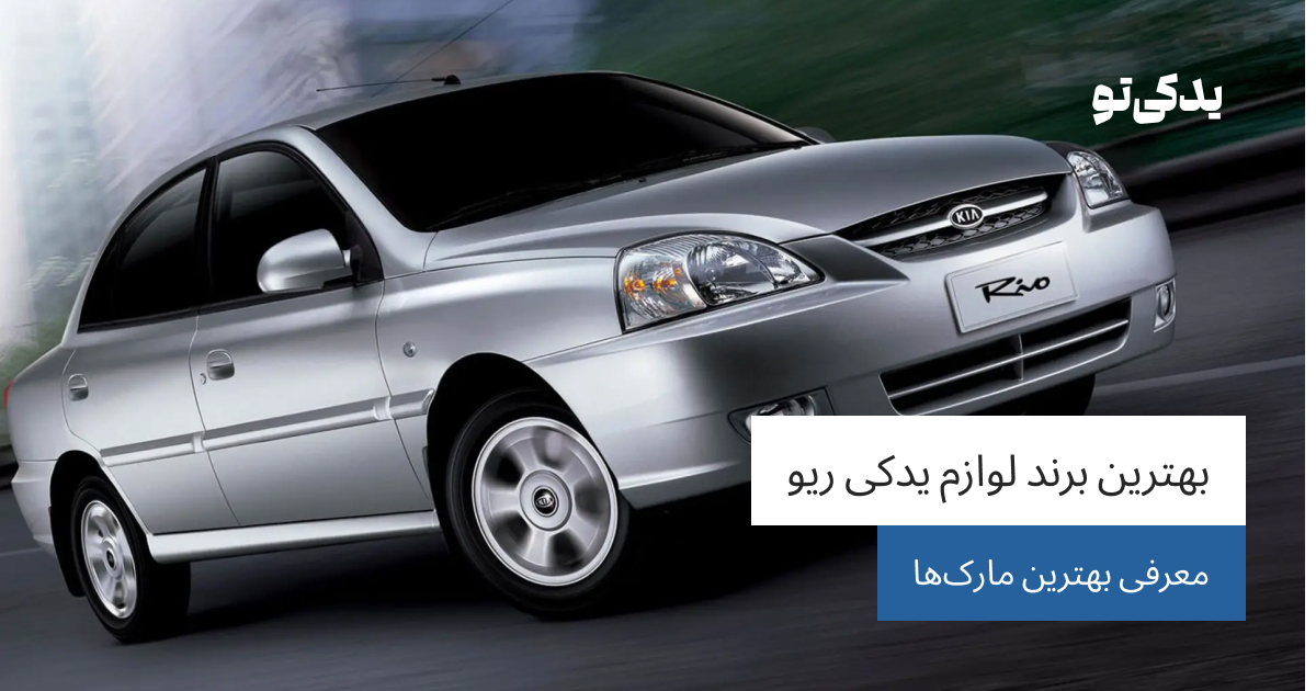 بهترین برند لوازم یدکی ریو