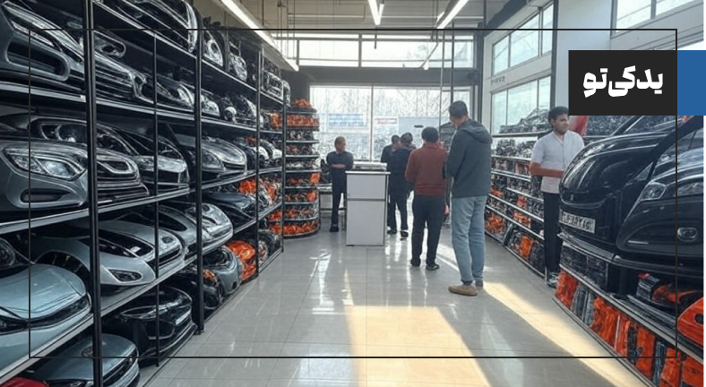 کدام برندها لوازم یدکی پیکان را با کیفیت بالا عرضه می‌کنند؟