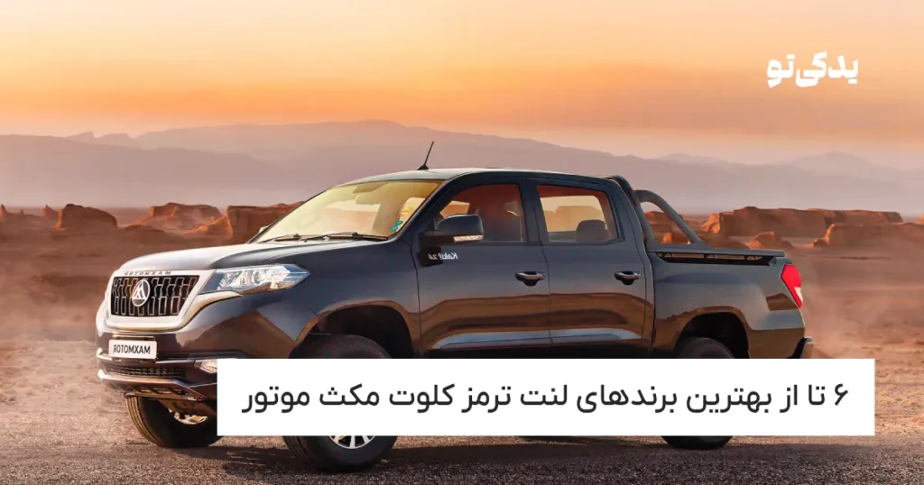 ۶ تا از بهترین برندهای لنت ترمز کلوت مکث موتور
