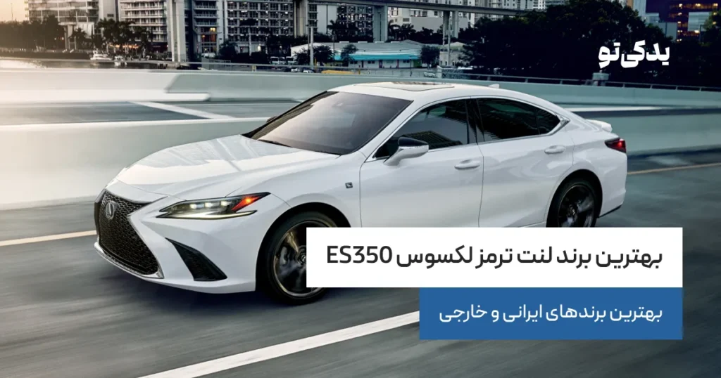 بهترین برند لنت ترمز لکسوس ES350؛ بهترین برندهای ایرانی و خارجی