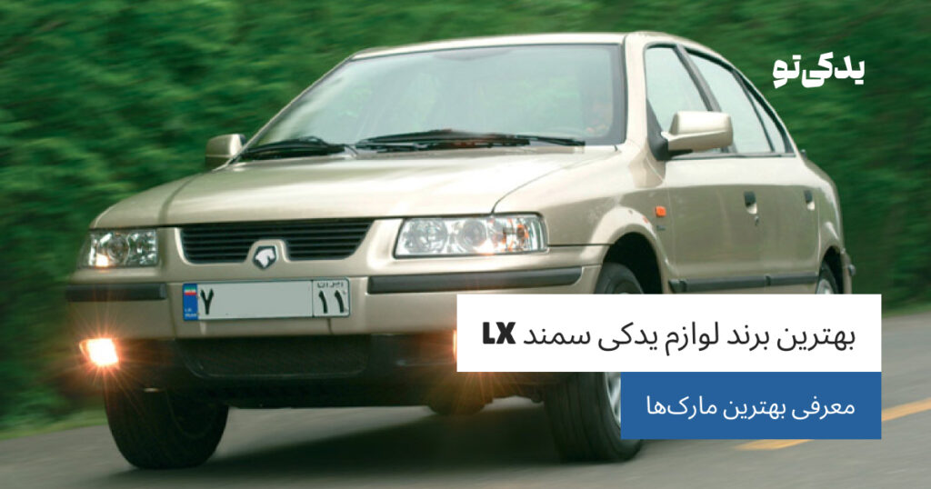 بهترین برند لوازم یدکی سمند LX