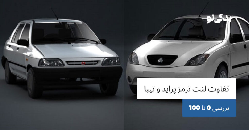 تفاوت لنت ترمز پراید و تیبا
