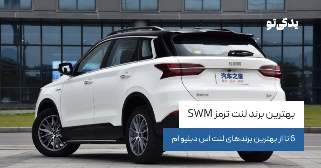 بهترین برند لنت ترمز SWM