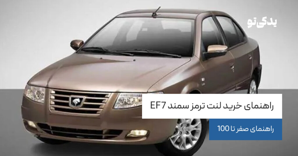 راهنمای خرید لنت ترمز سمند EF7