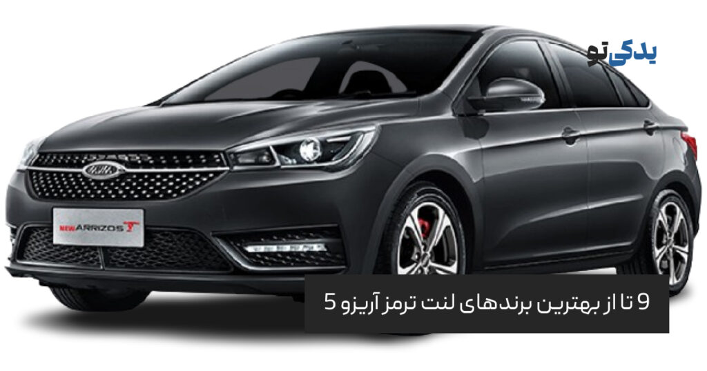9 تا از بهترین برندهای لنت ترمز آریزو 5
