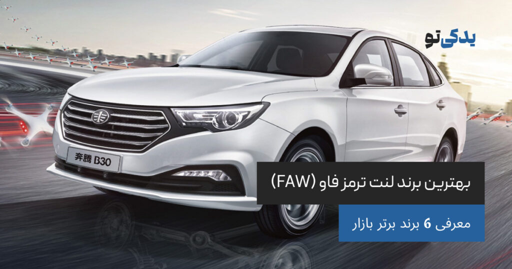 بهترین برند لنت ترمز فاو