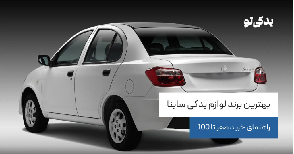 بهترین برند لوازم یدکی ساینا
