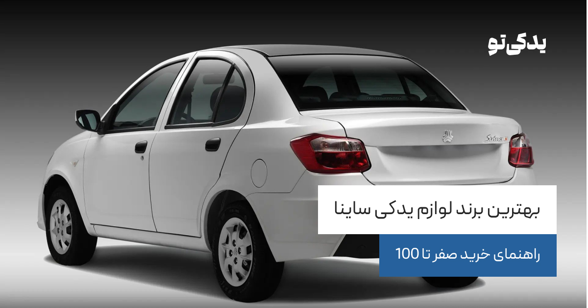 بهترین برند لوازم یدکی ساینا