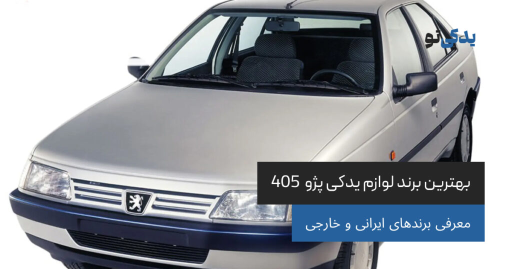 بهترین برند لوازم یدکی پژو 405