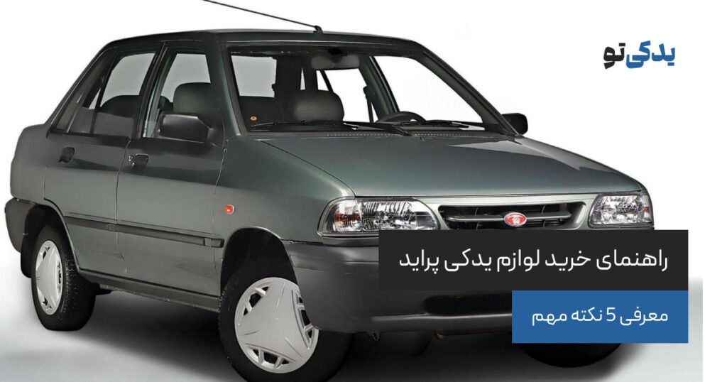راهنمای خرید لوازم یدکی پراید