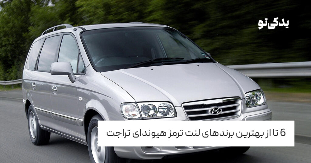 6 تا از بهترین برندهای لنت ترمز هیوندای تراجت