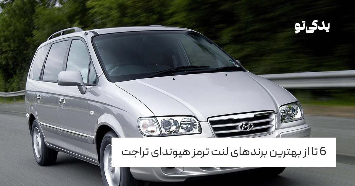 6 تا از بهترین برندهای لنت ترمز هیوندای تراجت