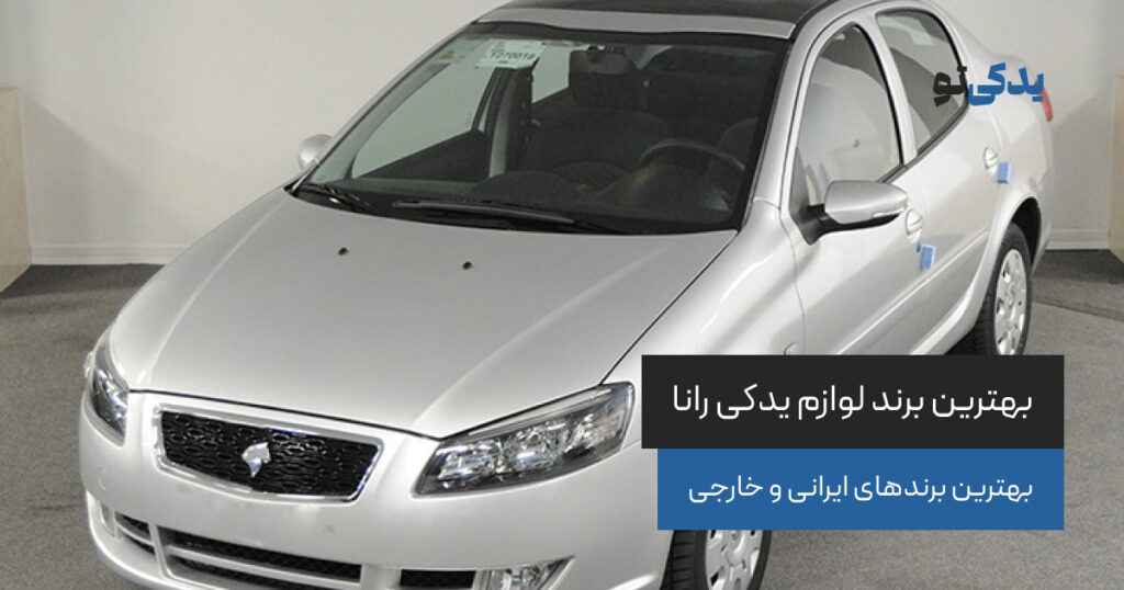 بهترین برند لوازم یدکی رانا