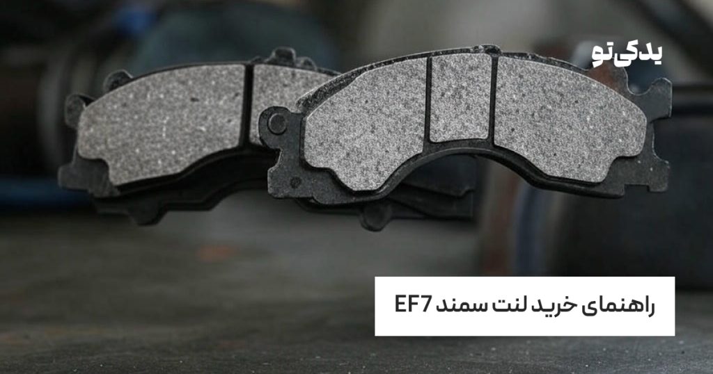 راهنمای خرید لنت سمند EF7