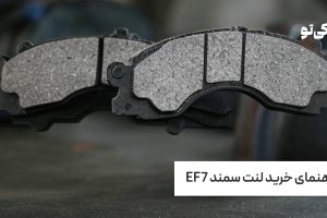 راهنمای خرید لنت سمند EF7