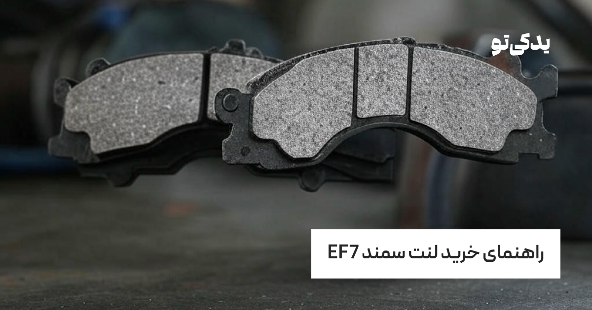 راهنمای خرید لنت سمند EF7