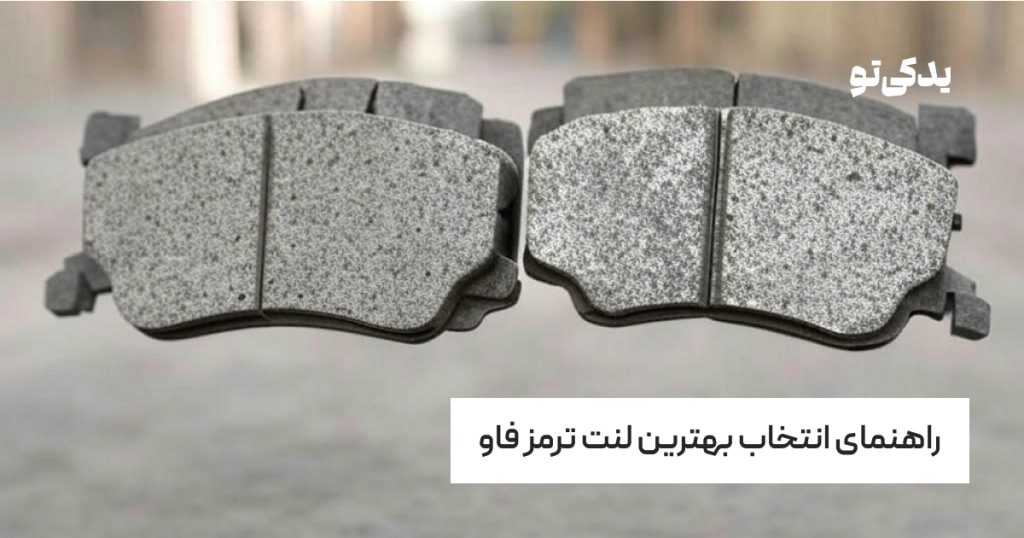 راهنمای انتخاب بهترین لنت ترمز فاو