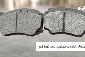 راهنمای انتخاب بهترین لنت ترمز فاو