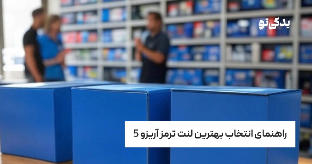 راهنمای انتخاب بهترین لنت ترمز آریزو 5