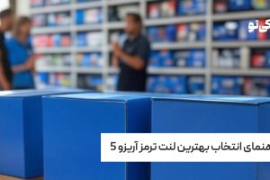 راهنمای انتخاب بهترین لنت ترمز آریزو 5