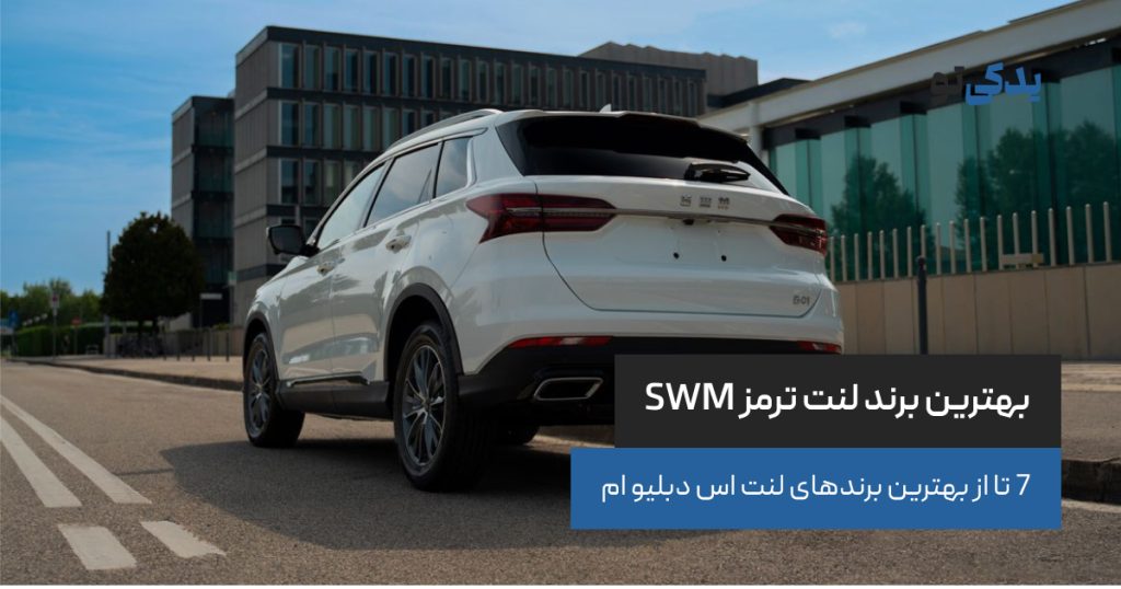 بهترین برند لنت ترمز SWM